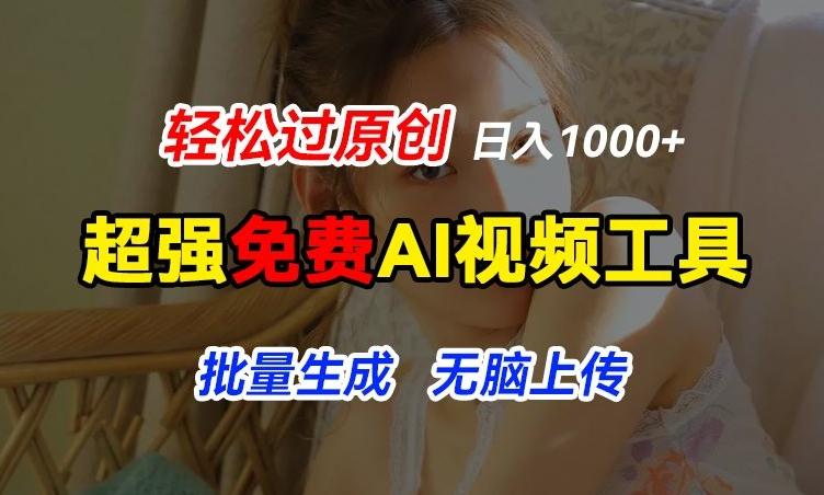 超强免费AI工具，让图片动起来，轻松过原创，批量生成无脑上传，实现睡后1k+【揭秘】-创纪