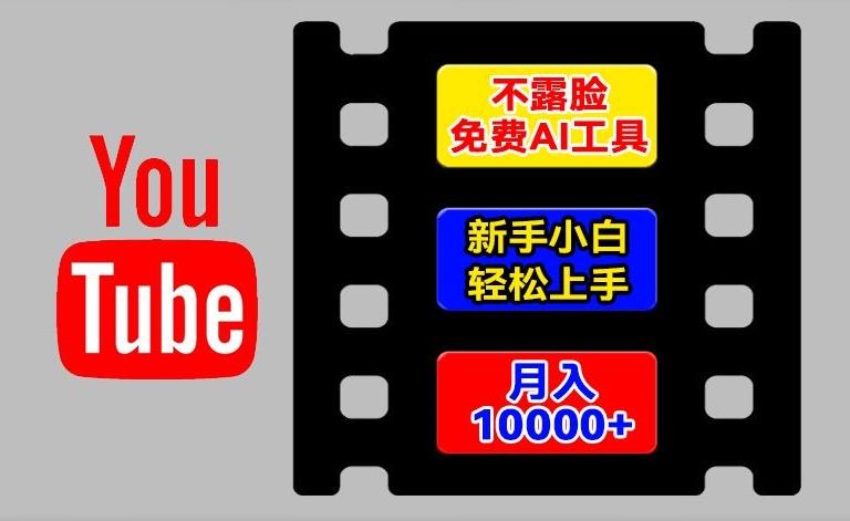 AI工具玩转海外YouTube项目，不露脸，新手小白轻松上手，手把手教你月入1w+【揭秘】-创纪