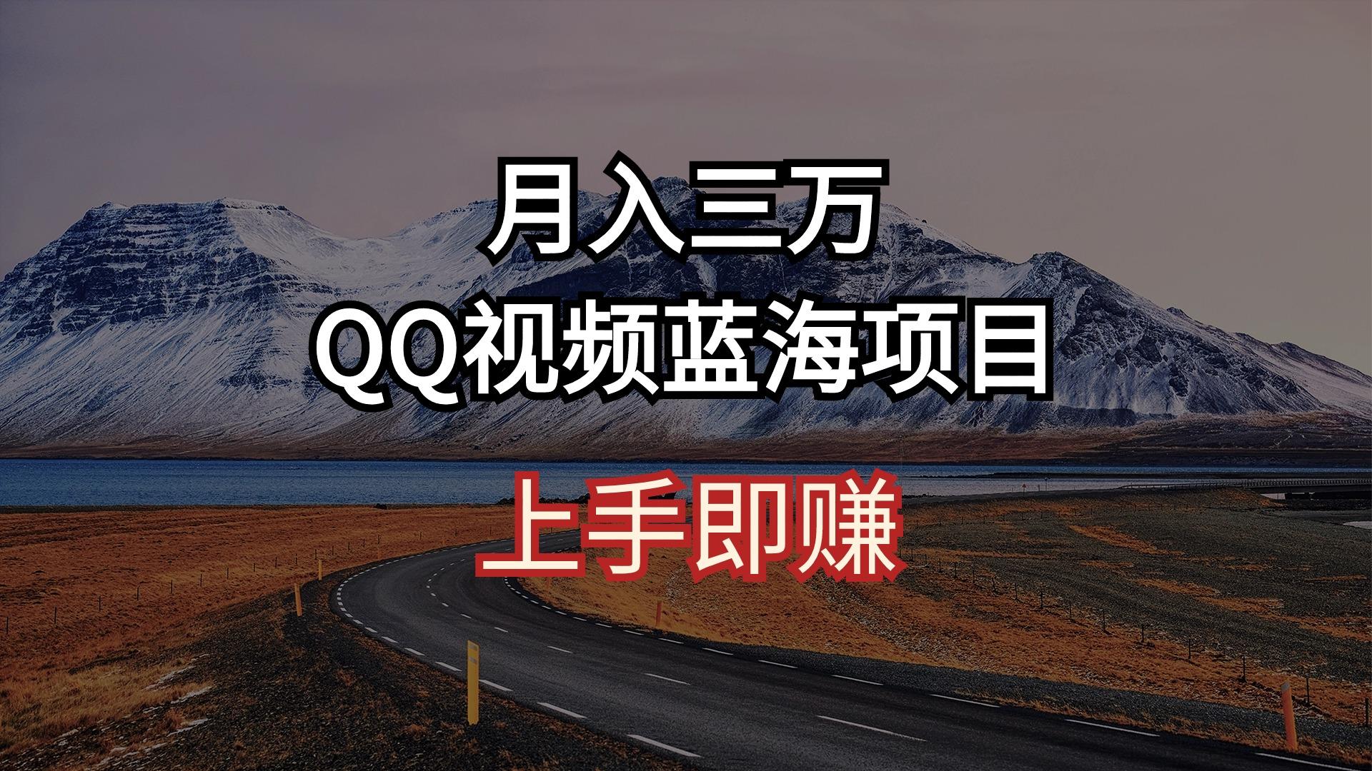 月入三万 QQ视频蓝海项目 上手即赚-创纪