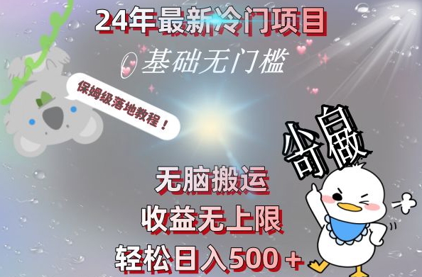 2024最新冷门项目，无脑搬运，收益无上限，轻松日入500＋，保姆级落地教程-创纪