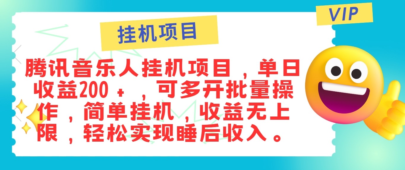 最新正规音乐人挂机项目,单号日入100+,可多开批量操作,轻松实现睡后收入-创纪