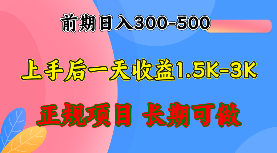 前期收益300-500左右.熟悉后日收益1500-3000+，稳定项目，全年可做-创纪