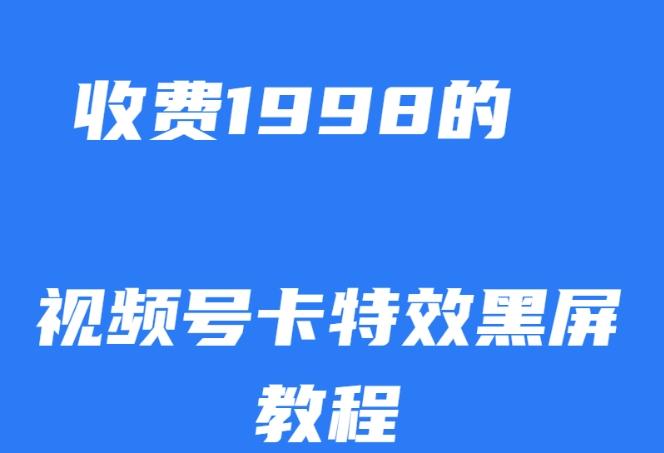 外面收费1998的视频号卡特效黑屏玩法，条条原创，轻松热门【揭秘】-创纪