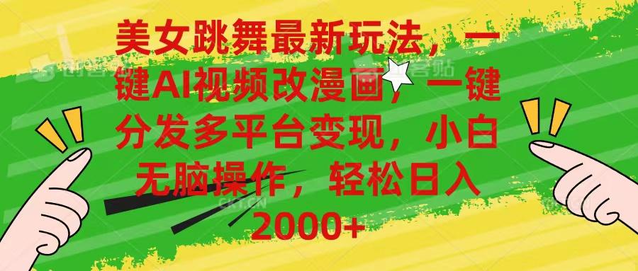 美女跳舞最新玩法，AI一键改漫画，一键分发多平台变现，小白无脑操作，…-创纪
