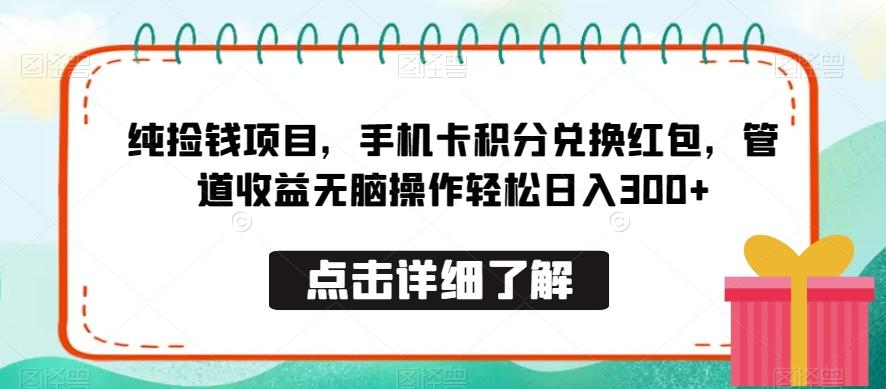 纯捡钱项目，手机卡积分兑换红包，管道收益无脑操作轻松日入300+-创纪