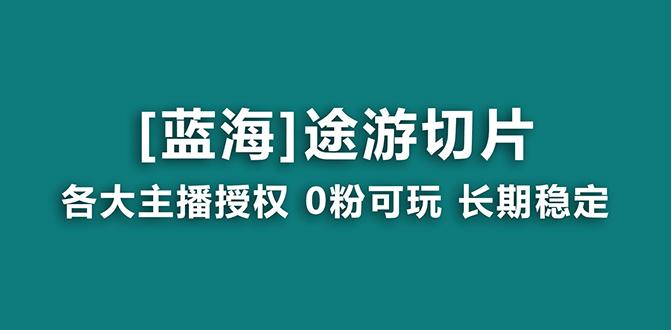 抖音途游切片，龙年第一个蓝海项目，提供授权和素材，长期稳定，月入过万-创纪