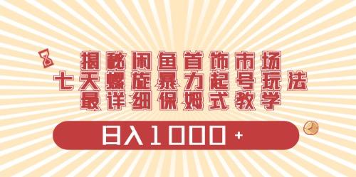 闲鱼首饰领域最新玩法，日入1000+项目0门槛一台设备就能操作-创纪