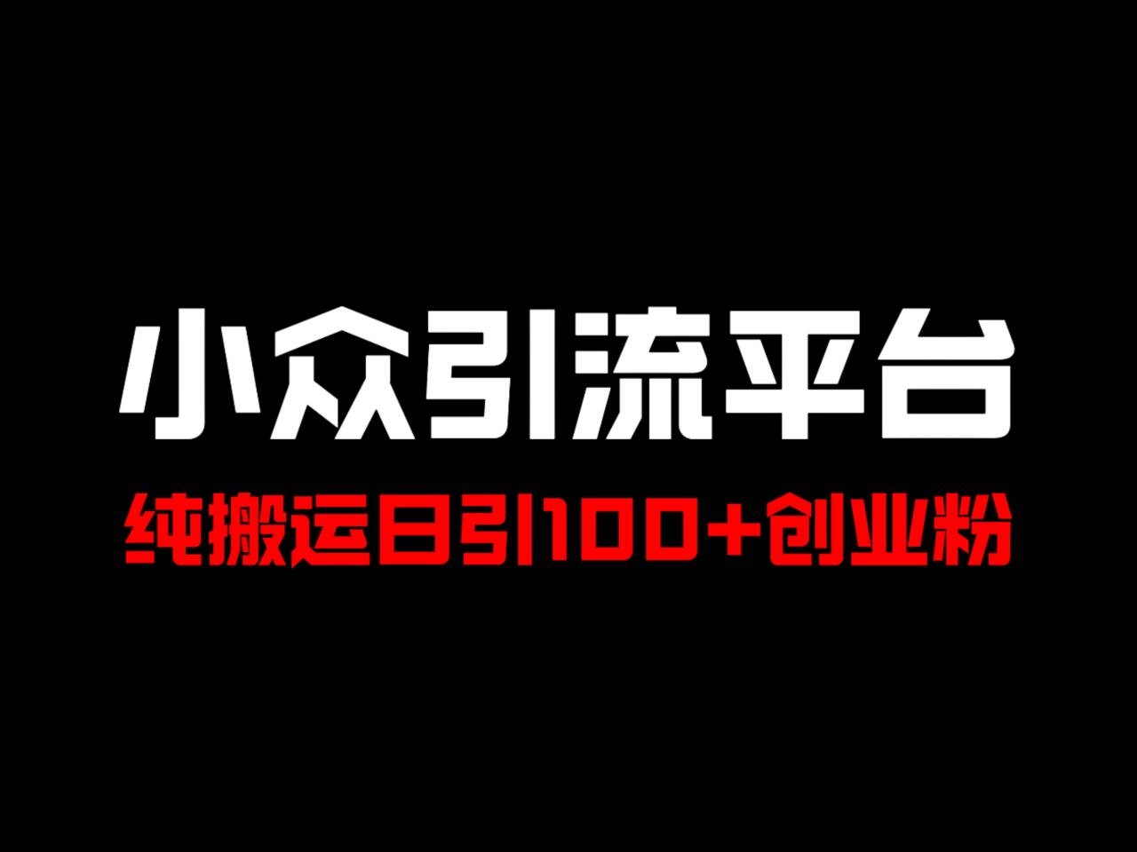 冷门引流平台，纯搬运日引100+高质量年轻创业粉！-创纪
