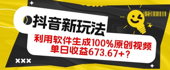 抖音、视频号全新玩法，利用软件生成100%原创视频，单日收益673.67+？-创纪