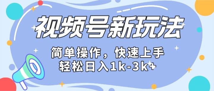 2024微信视频号分成计划玩法全面讲解，日入1500+-创纪