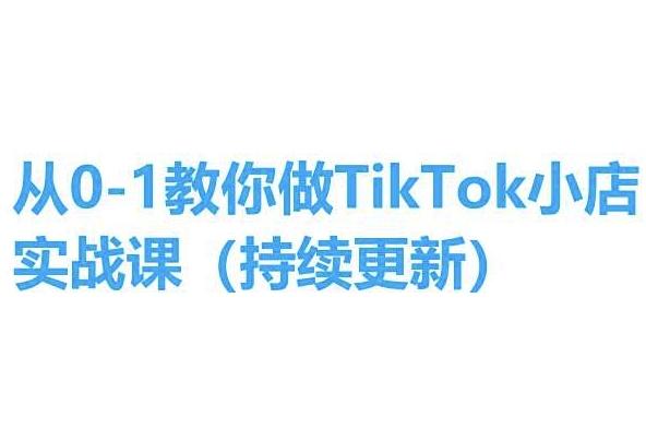 从0-1教你做TikTok小店实操课(持续更新)，手把手教你，简单易学-创纪