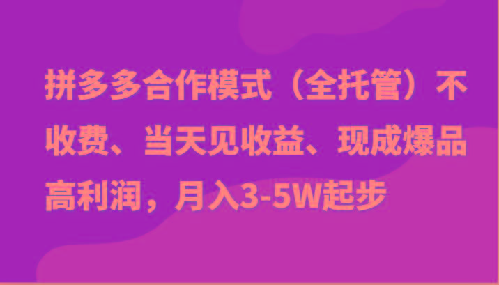 最新拼多多模式日入4K+两天销量过百单，无学费、老运营代操作、小白福利-创纪