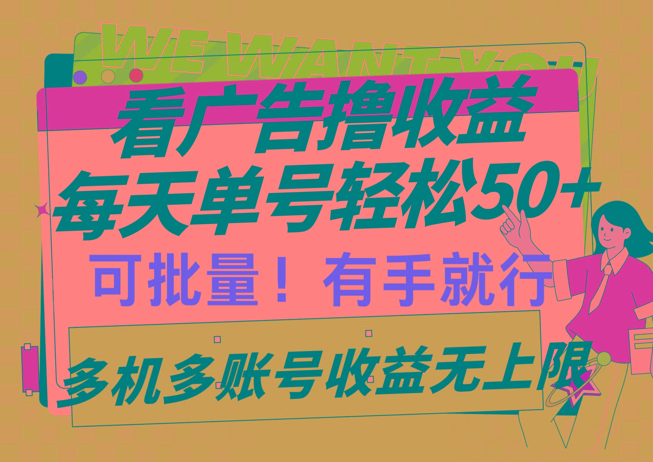 (9941期)看广告撸收益，每天单号轻松50+，可批量操作，多机多账号收益无上限，有…-创纪