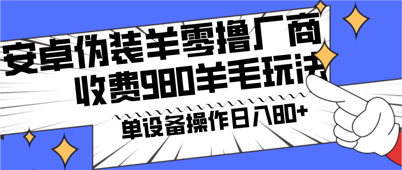 安卓伪装羊零撸厂商羊毛项目，单机日入80+，可矩阵，多劳多得，收费980项目直接公开-创纪