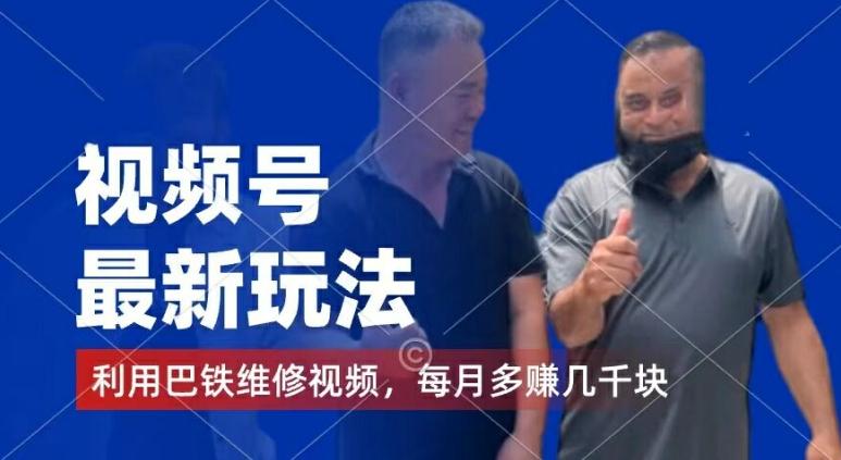 视频号最新玩法，利用巴铁维修视频，赚分成计划收益，还有千粉号额外变现，每月多赚几千块钱【揭秘】-创纪
