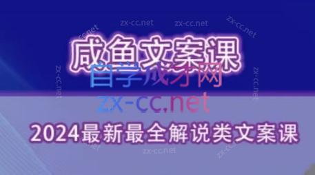 咸鱼老师·2024最新最全解说类文案课-创纪