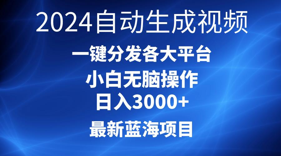 2024最新蓝海项目AI一键生成爆款视频分发各大平台轻松日入3000+，小白...-创纪