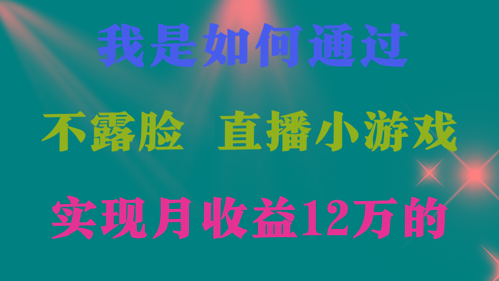 (9581期)2024年好项目分享 ，月收益15万+，不用露脸只说话直播找茬类小游戏，非…-创纪