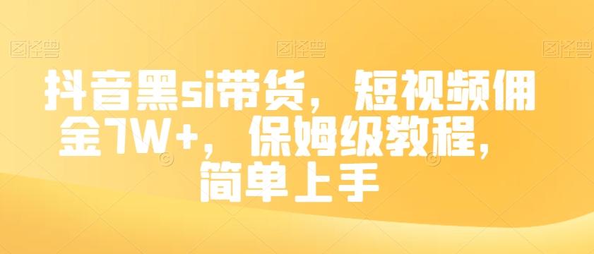 抖音黑si带货，短视频佣金7W+，保姆级教程，简单上手【揭秘】-创纪