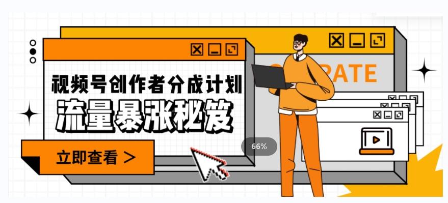 一条视频收益3000+，一条作品涨粉2000+，视频号流量爆炸·的秘籍-创纪