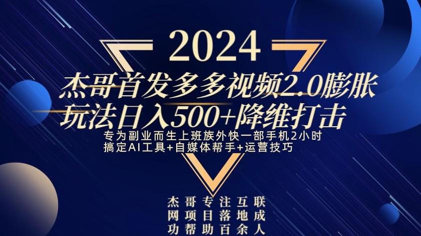 2024首发多多视频2.0膨胀玩法，日入500+降维打击-创纪
