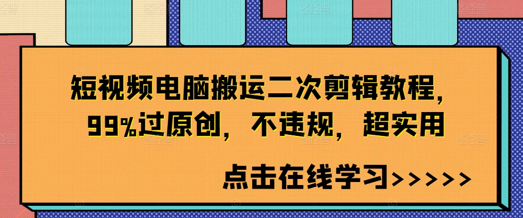 短视频电脑搬运二次剪辑教程，99%过原创，不违规，超实用-创纪