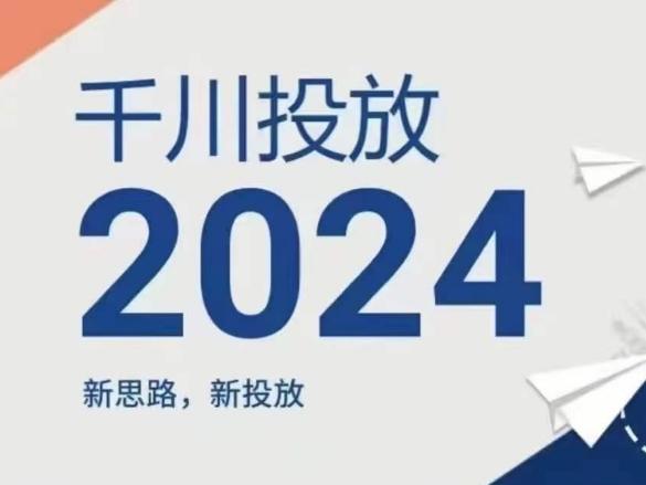 2024年千川投放，新思路新投放-创纪