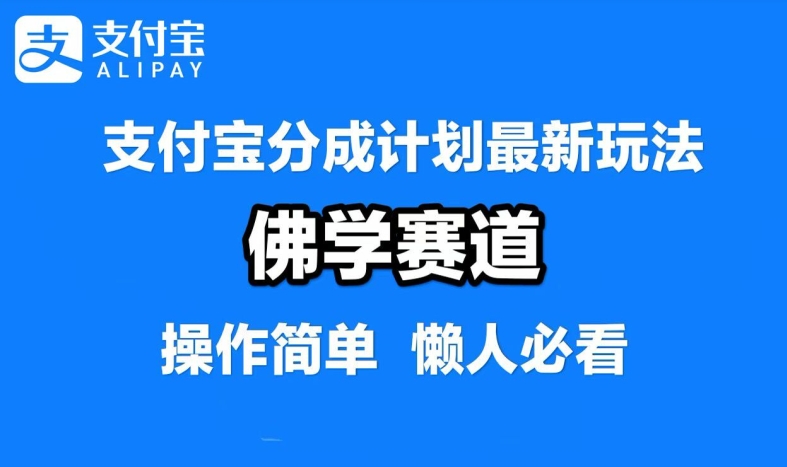 支付宝分成计划，佛学赛道，利用软件混剪，纯原创视频，每天1-2小时，保底月入过W【揭秘】-创纪