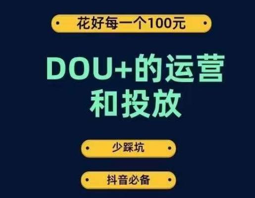 DOU+的运营和投放，花1条DOU+的钱，成为DOU+的投放高手，少走弯路不采坑-创纪