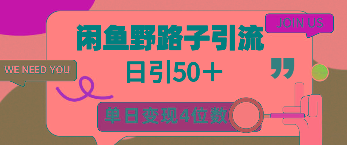 (9658期)闲鱼野路子引流创业粉，日引50＋，单日变现四位数-创纪