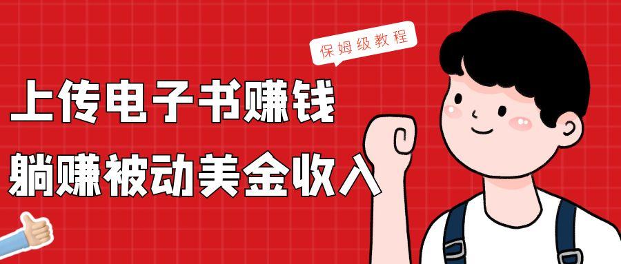 上传电子书，赚取被动美金收入，保姆级教程-创纪