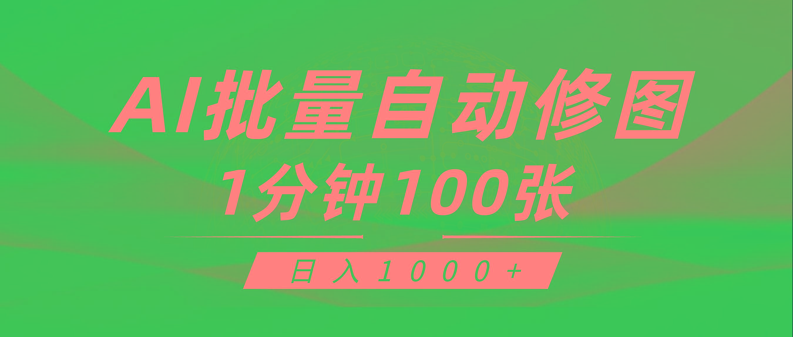 (9441期)利用AI帮人自动修图，傻瓜式操作0门槛，日入1000+-创纪