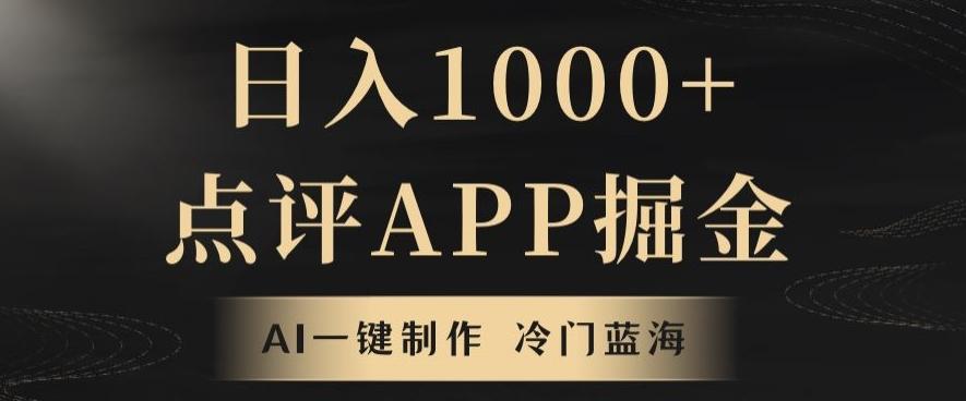 靠AI一键制作，无脑搬运，日入1000+的点评APP掘金，超冷门蓝海赛道-创纪