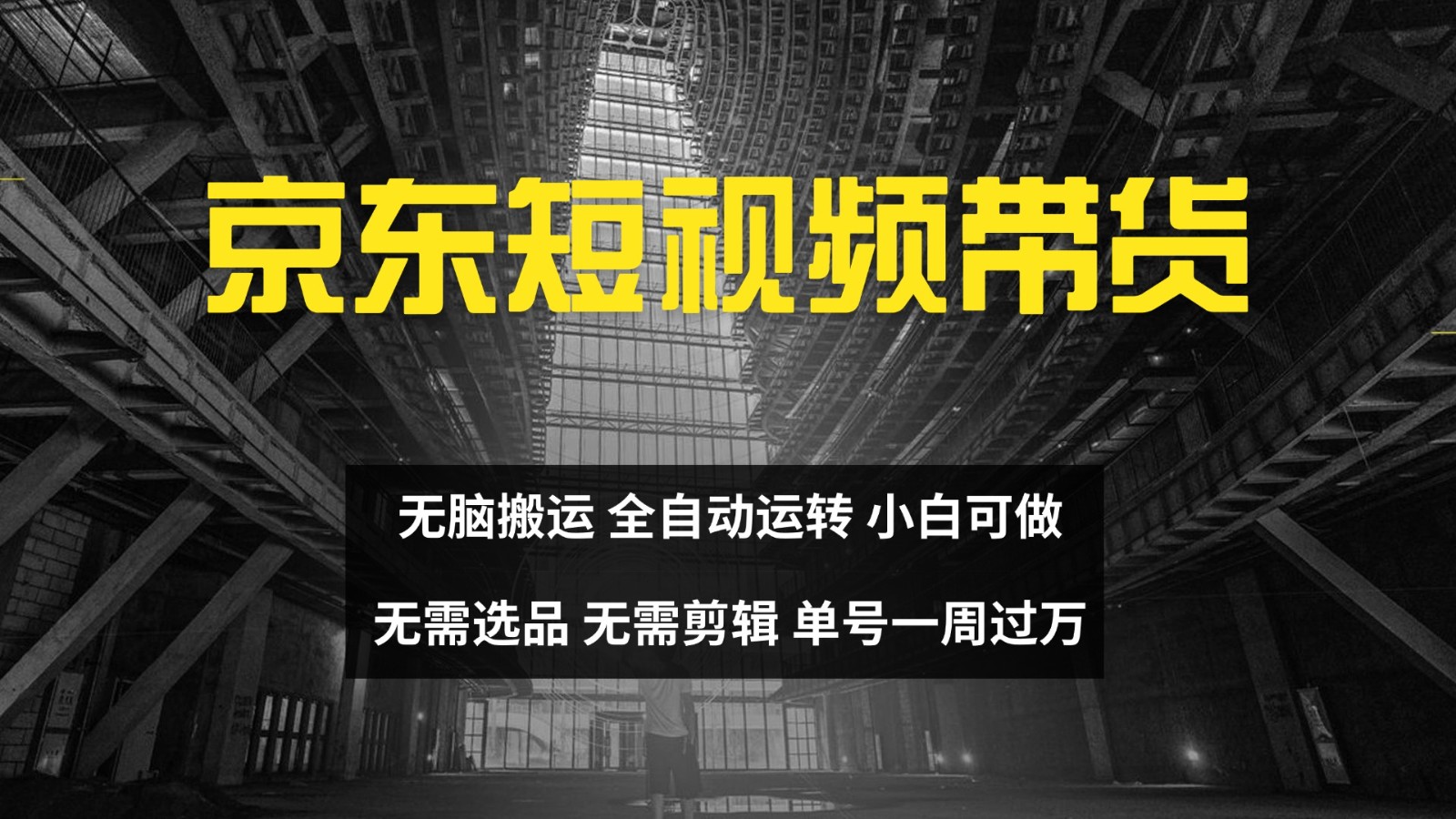 京东短视频达人带货，无脑搬运，无需选品，矩阵操作，单号一周过万-创纪