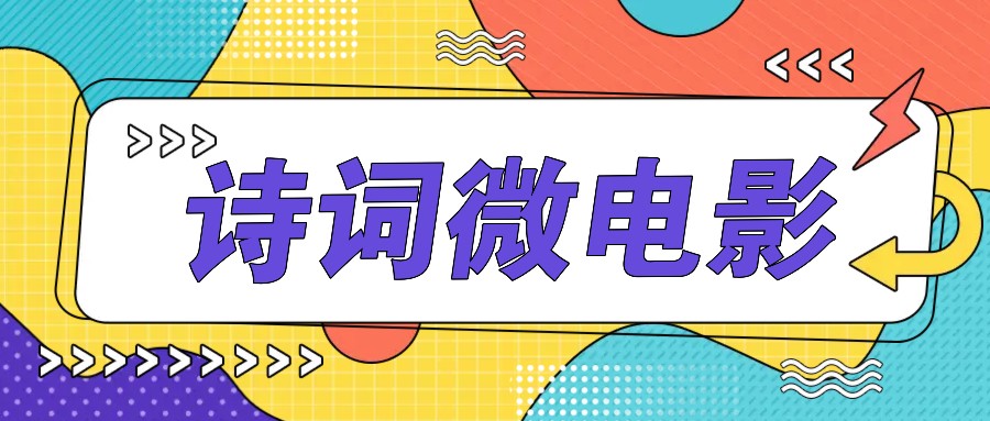 私人IP的高端玩法，诗词微电影，手把手教你轻松做原创爆款-创纪