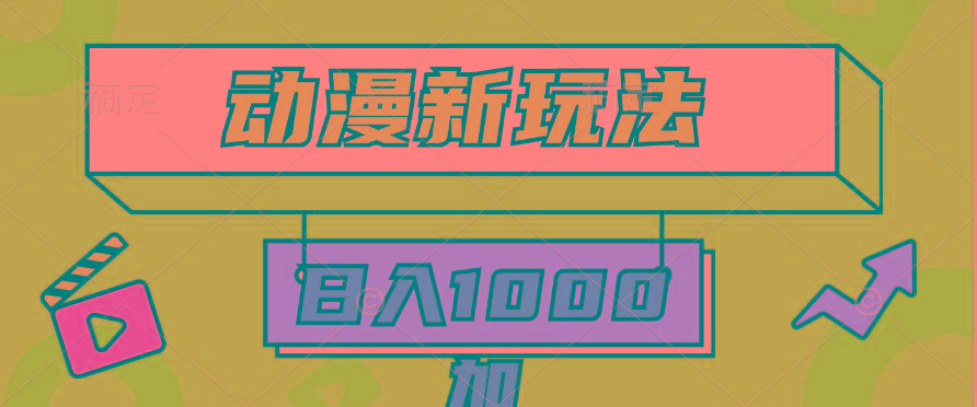 (9601期)2024动漫新玩法，条条爆款5分钟一无脑搬运轻松日入1000加条100%过原创，-创纪