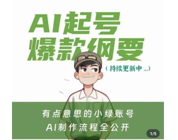 有点意思的小绿Ai起号爆款纲要(视频课)，​带ai基础课资料包-创纪