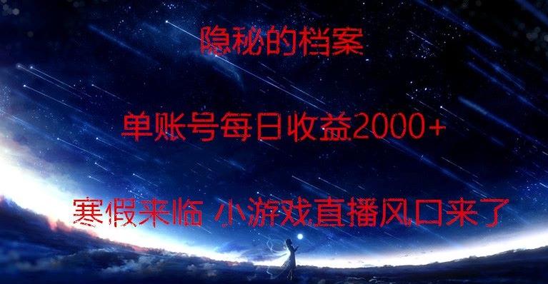 隐秘的档案小游戏直播，单账号每日收益2000+工作室可批量做-创纪