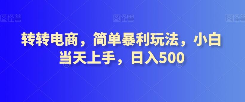 转转电商，简单暴利玩法，小白当天上手，日入500-创纪
