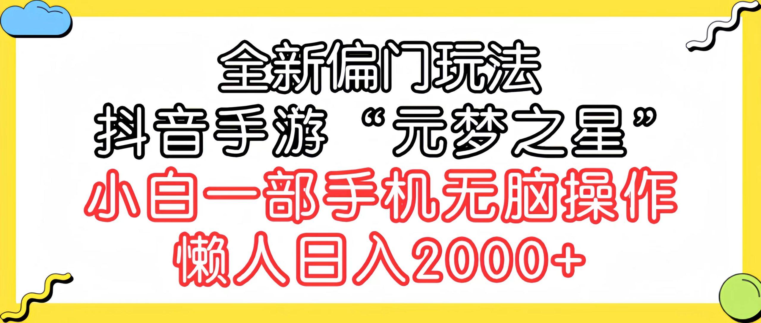 (9642期)全新偏门玩法，抖音手游“元梦之星”小白一部手机无脑操作，懒人日入2000+-创纪
