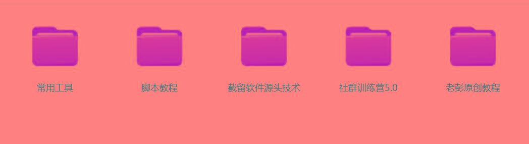 图片[2]-某社群5.0内部培训课程，截留软件源头技术，附常用工具箱大大提高工作效率-创纪