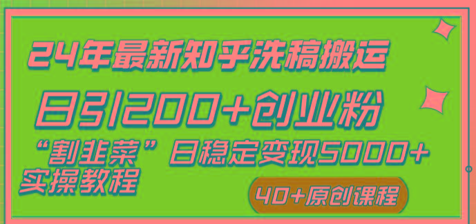 (8586期)24年最新知乎洗稿日引200+创业粉“割韭菜”日稳定变现5000+实操教程-创纪