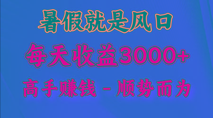 一天收益2500左右，赚快钱就是抓住风口，顺势而为！暑假就是风口，小白当天能上手-创纪