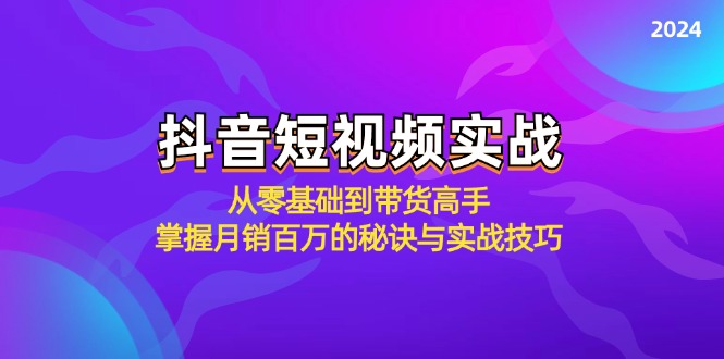 抖音短视频实战：从零基础到带货高手，掌握月销百万的秘诀与实战技巧-创纪