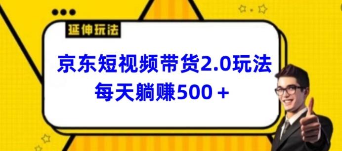 2024最新京东短视频带货2.0玩法，每天3分钟，日入500+【揭秘】-创纪