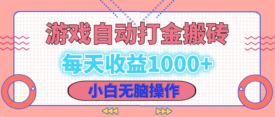 老款游戏自动打金搬砖，每天收益1000+ 小白无脑操作-创纪