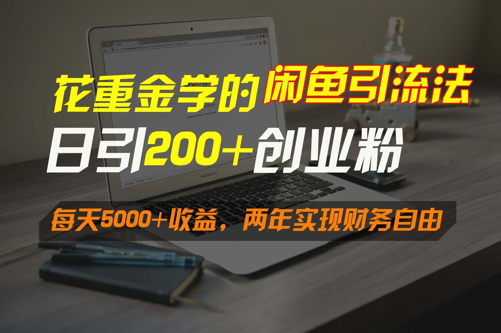 花重金学的闲鱼引流法，日引流300+创业粉，每天5000+收益，两年实现财务自由-创纪