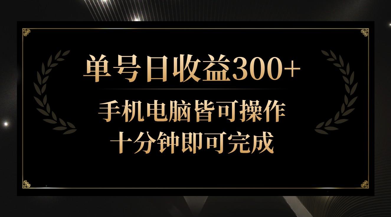 单号日收益300+，全天24小时操作，单号十分钟即可完成，秒上手！-创纪
