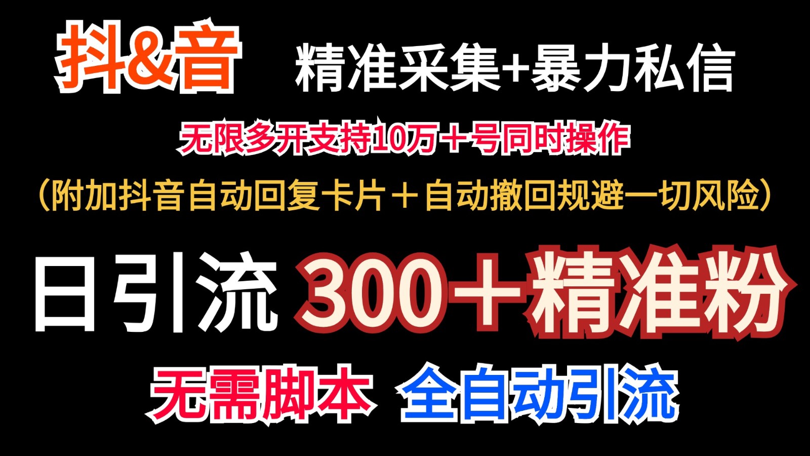 抖音采集+无限暴力私信机日引流300＋(附加抖音自动回复卡片＋自动撤回规避风险)-创纪