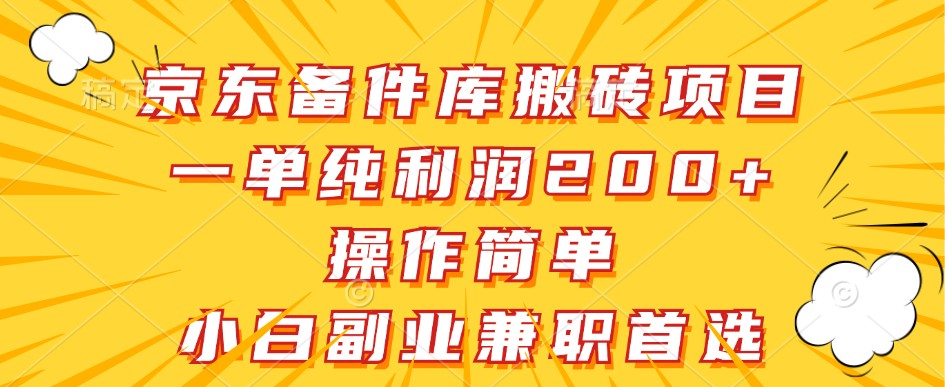 京东备件库搬砖项目，一单纯利润200+，操作简单，小白副业兼职首选-创纪